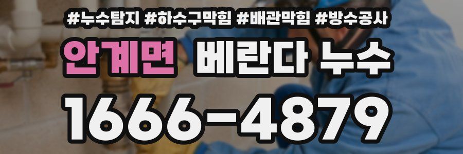 안계면 베란다 누수