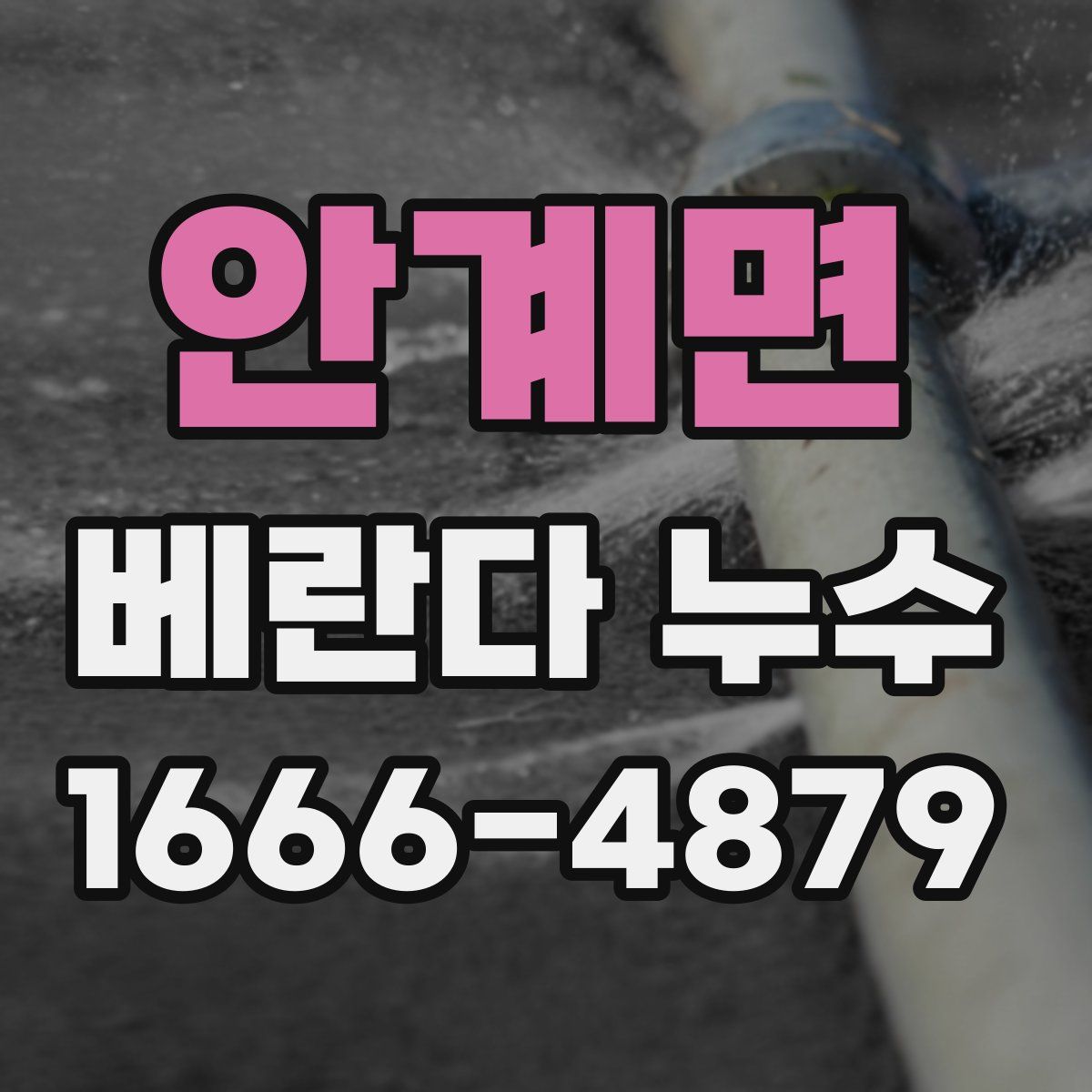 안계면 베란다 누수