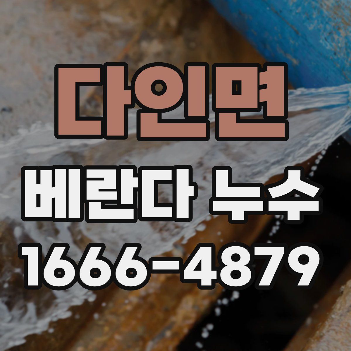 다인면 베란다 누수