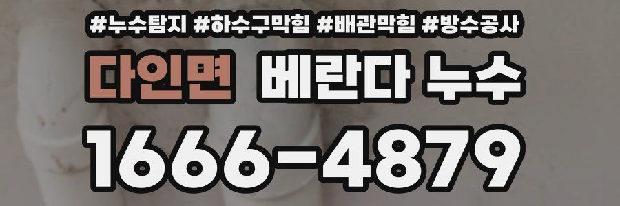 다인면 베란다 누수