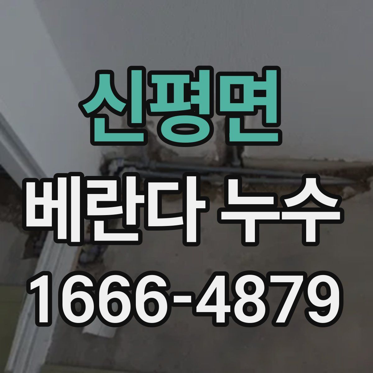 신평면 베란다 누수