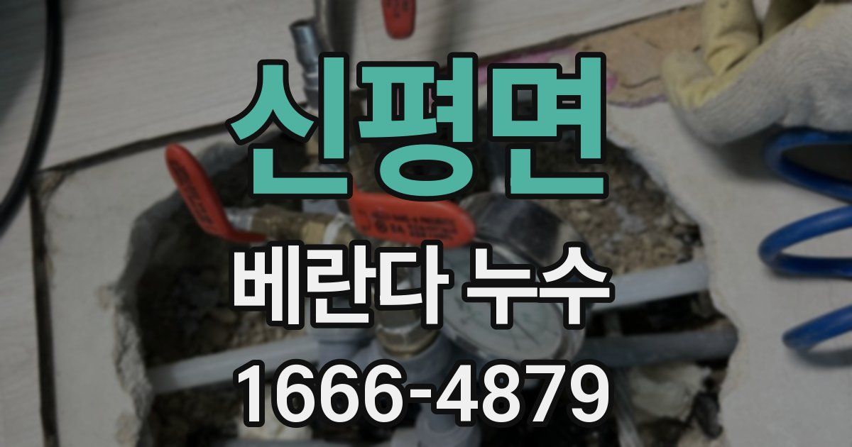 신평면 베란다 누수