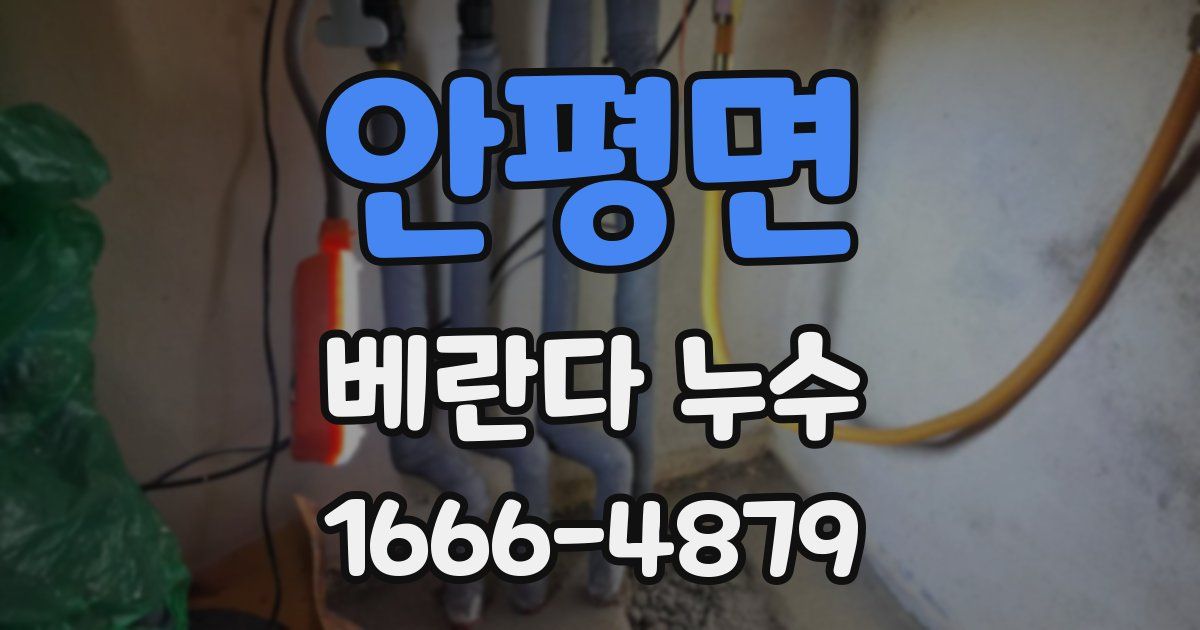 안평면 베란다 누수