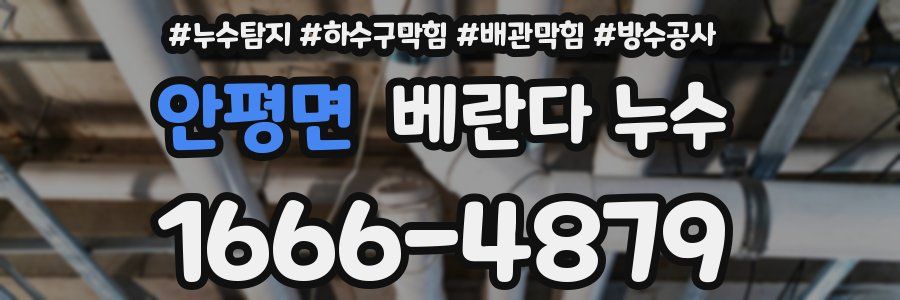 안평면 베란다 누수