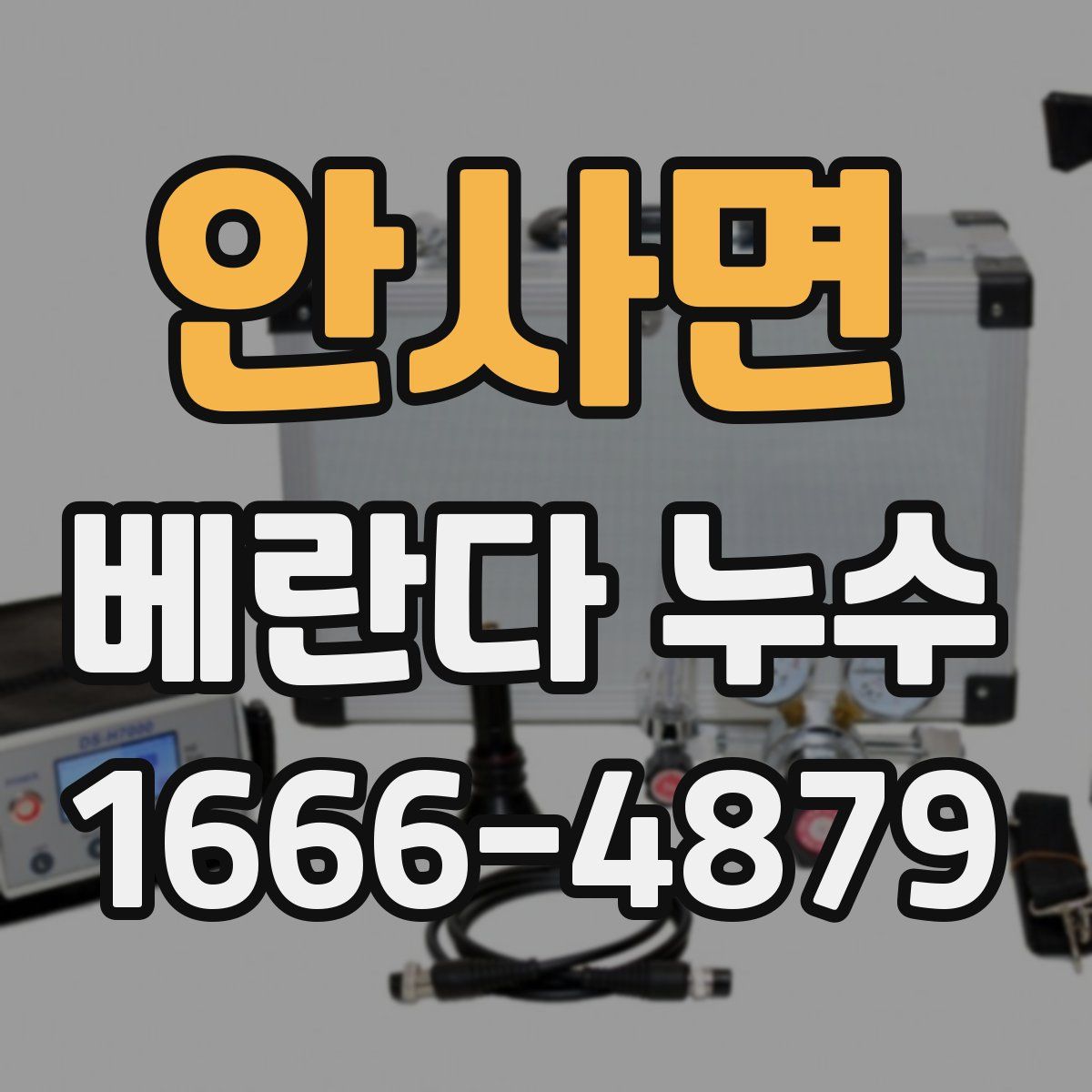 안사면 베란다 누수