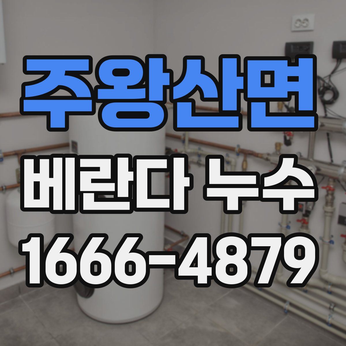 주왕산면 베란다 누수