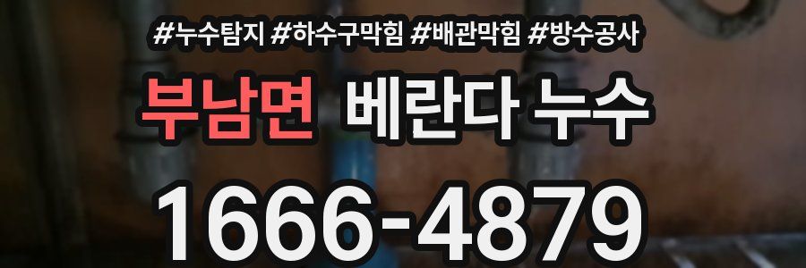 부남면 베란다 누수