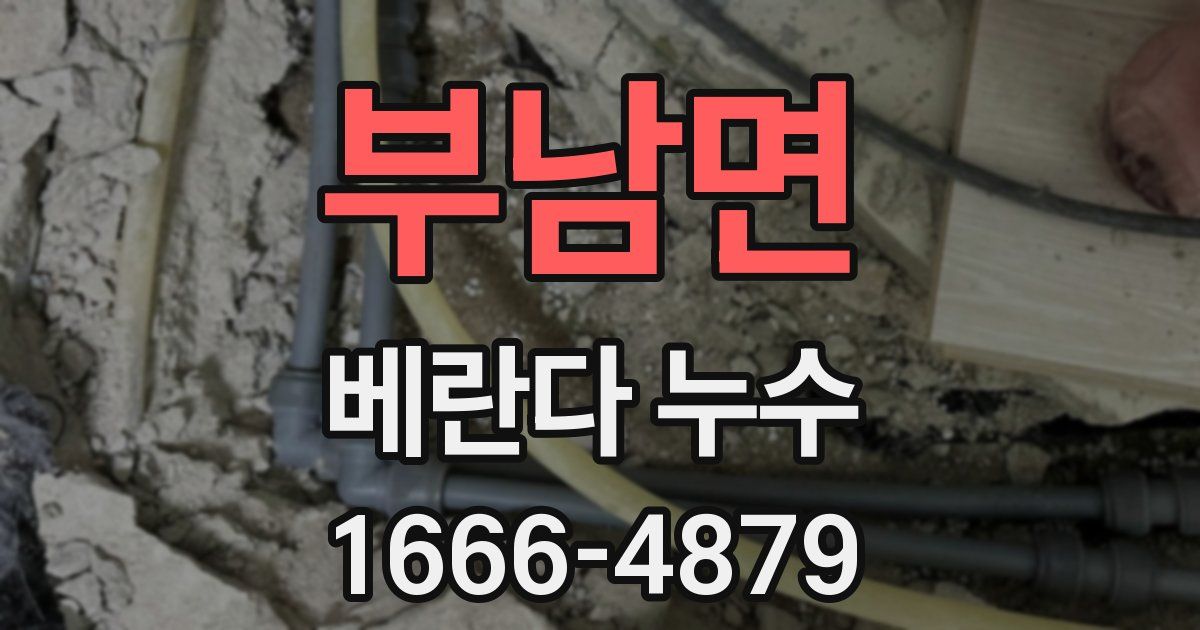 부남면 베란다 누수