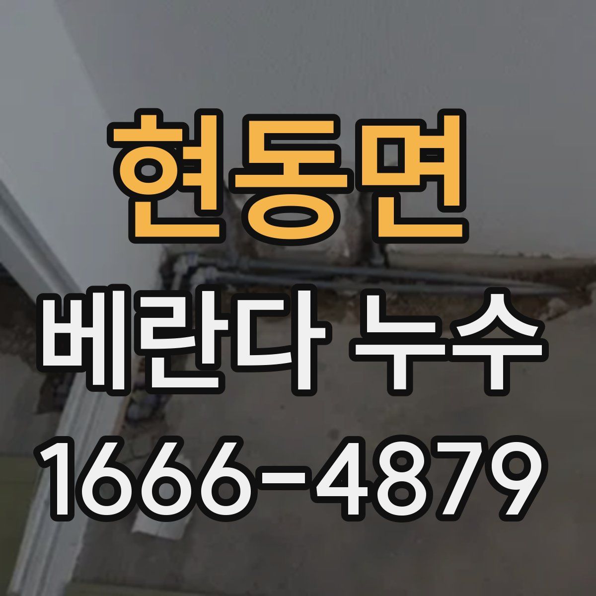 현동면 베란다 누수