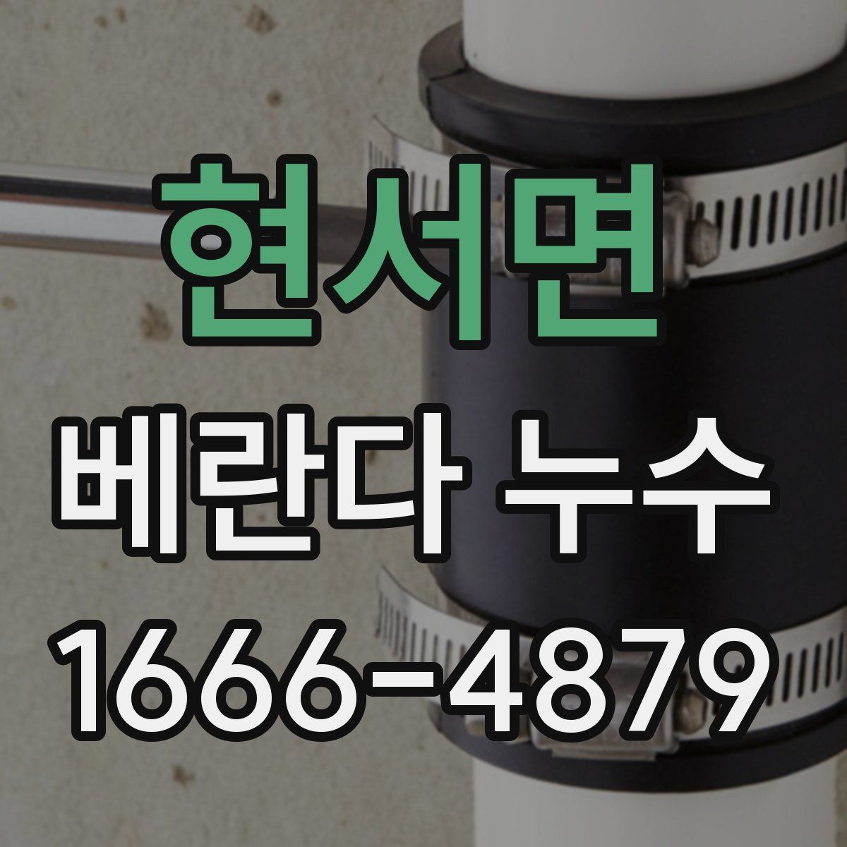 현서면 베란다 누수