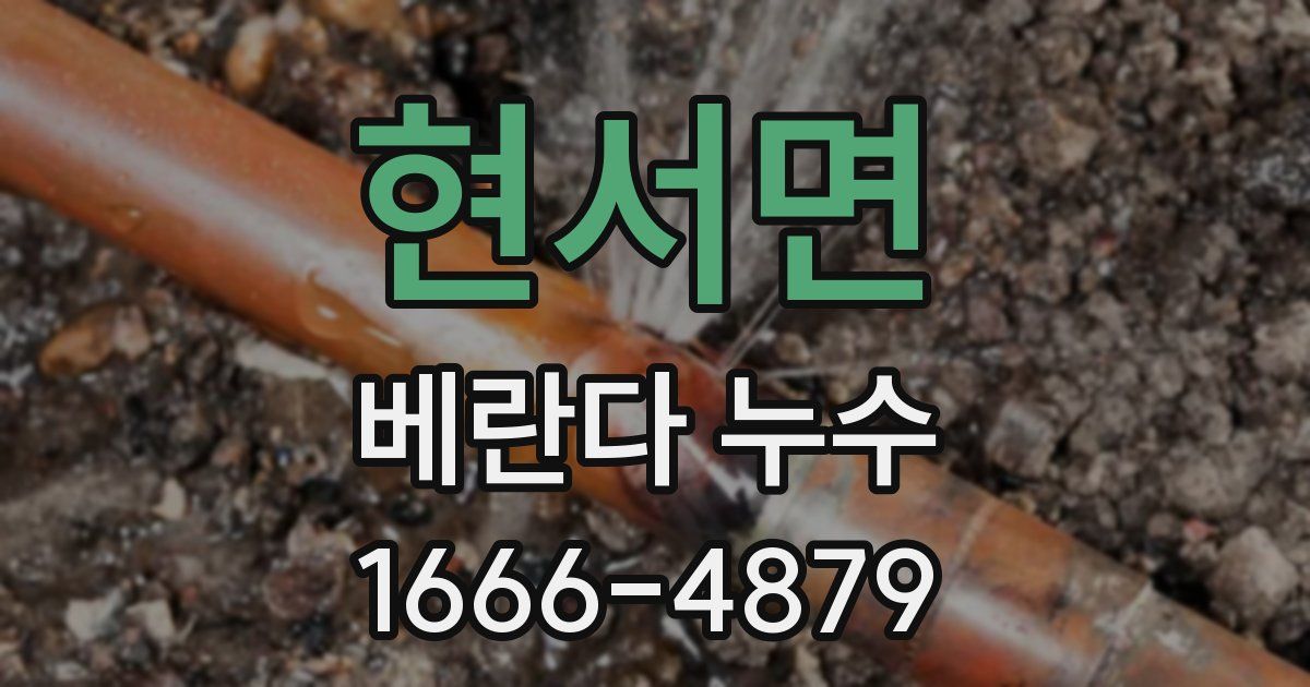 현서면 베란다 누수