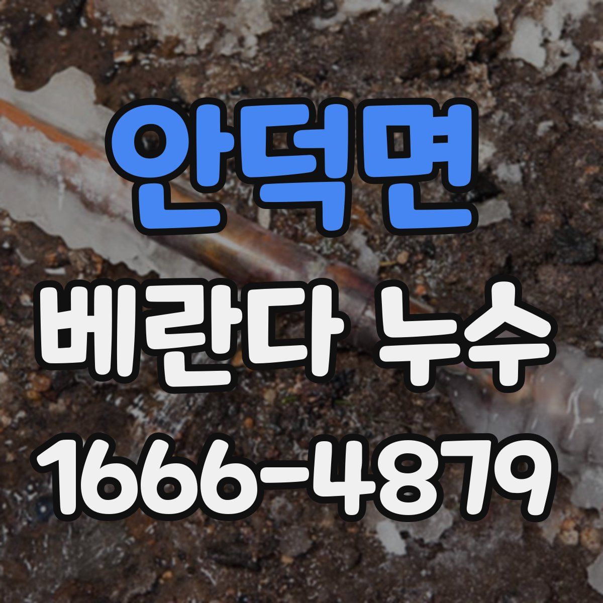 안덕면 베란다 누수