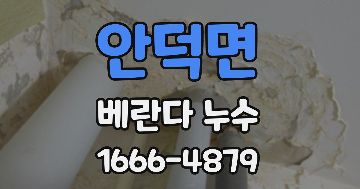 안덕면 베란다 누수