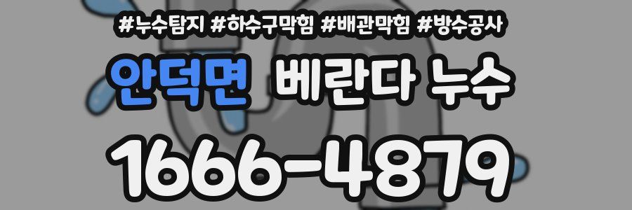 안덕면 베란다 누수
