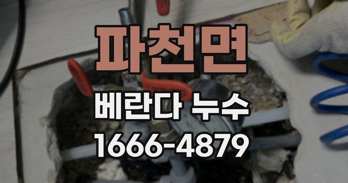 파천면 베란다 누수