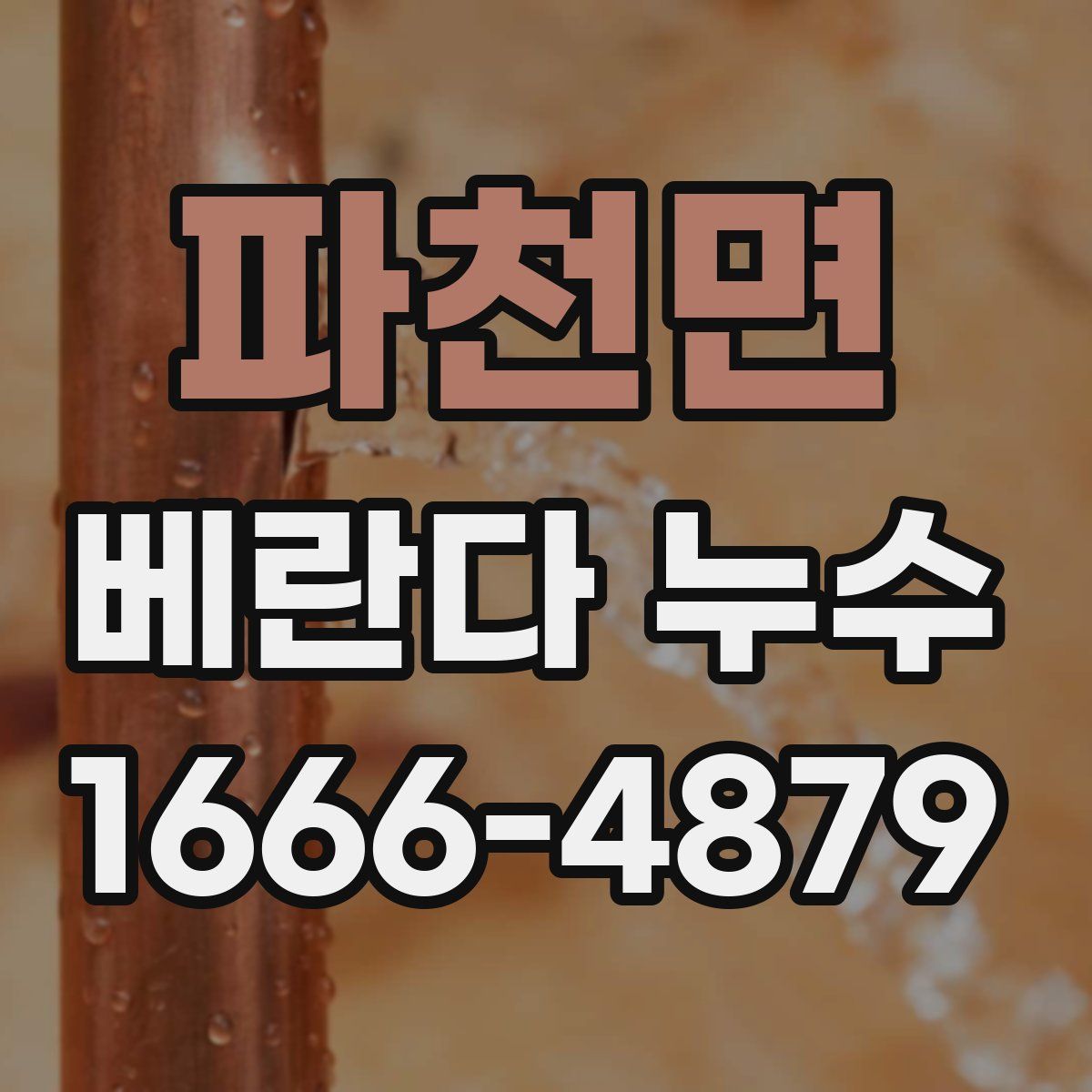 파천면 베란다 누수