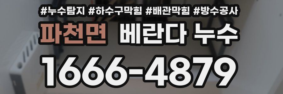파천면 베란다 누수