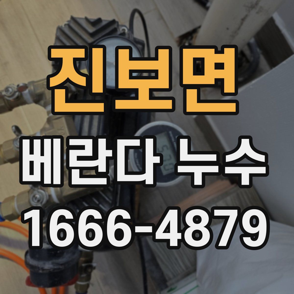 진보면 베란다 누수