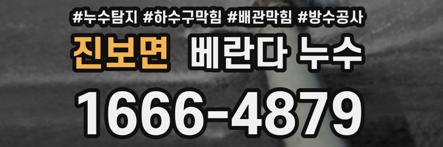 진보면 베란다 누수