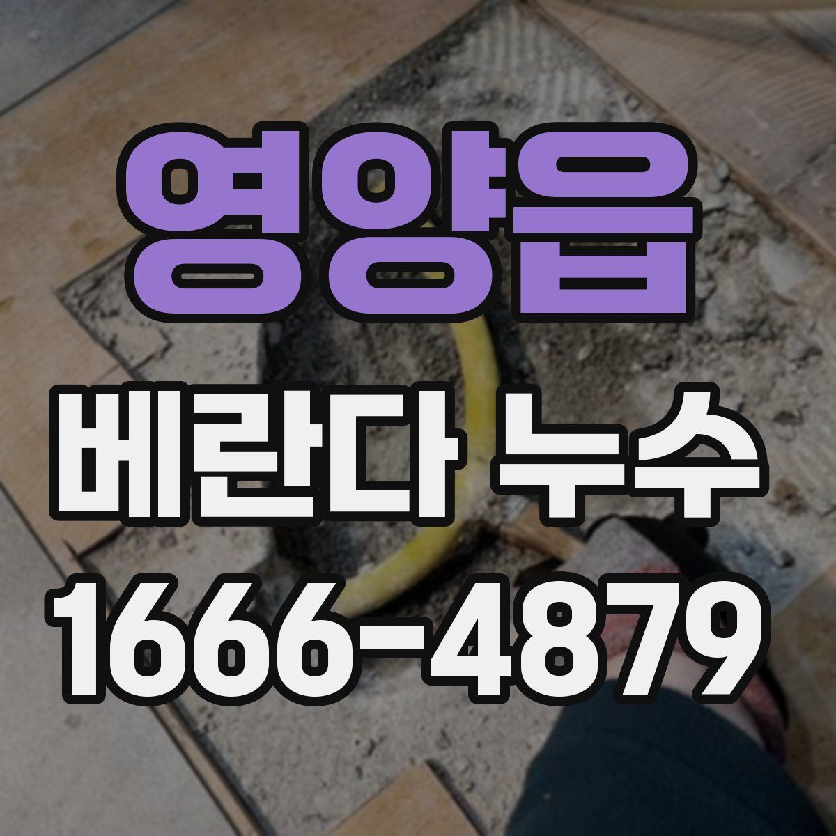 영양읍 베란다 누수