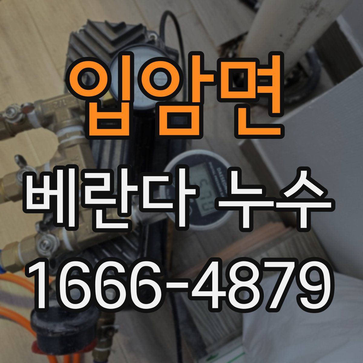 입암면 베란다 누수