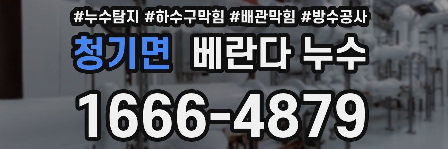 청기면 베란다 누수