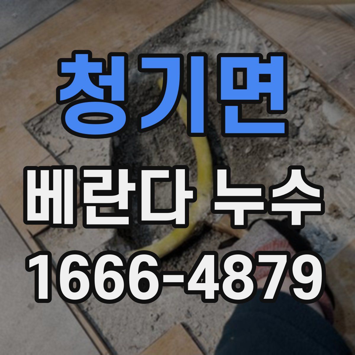 청기면 베란다 누수