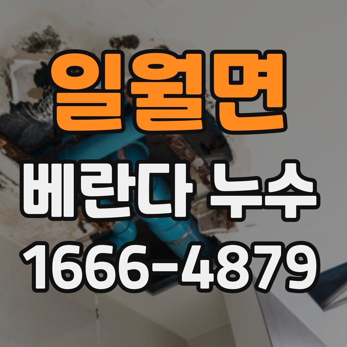 일월면 베란다 누수