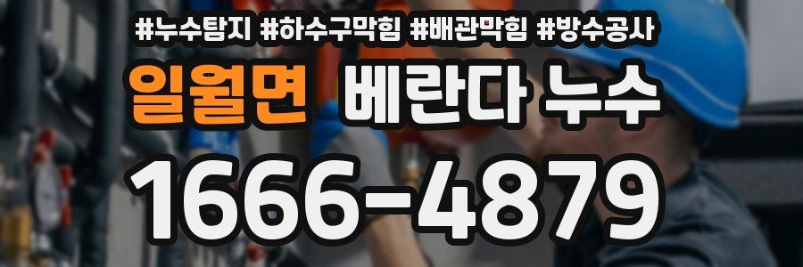 일월면 베란다 누수