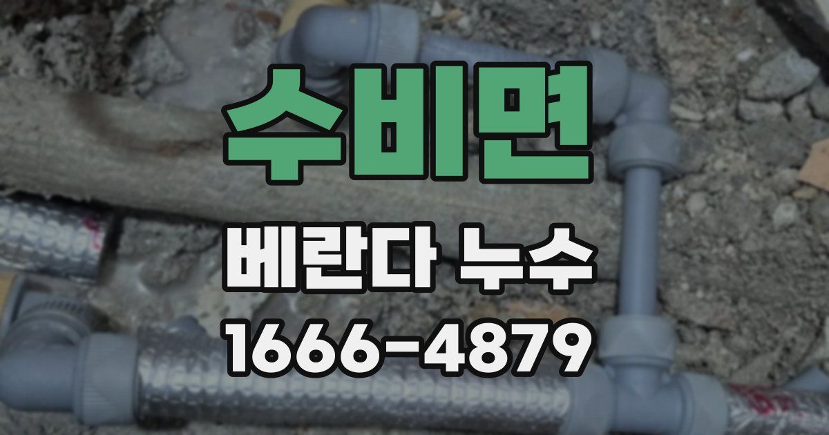 수비면 베란다 누수