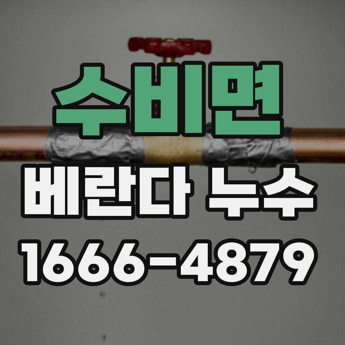 수비면 베란다 누수