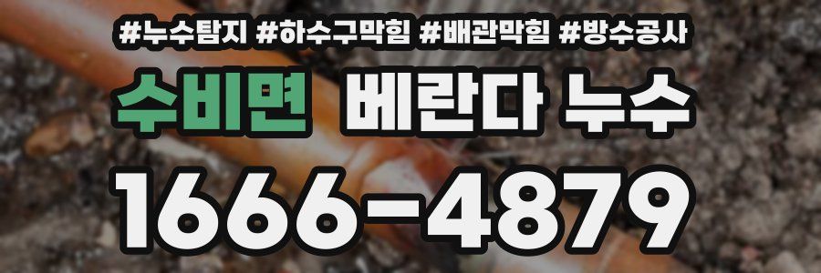수비면 베란다 누수