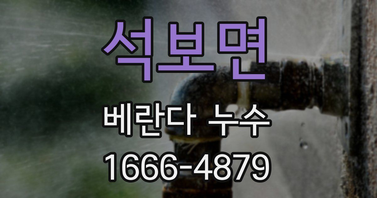 석보면 베란다 누수