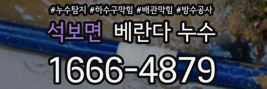 석보면 베란다 누수