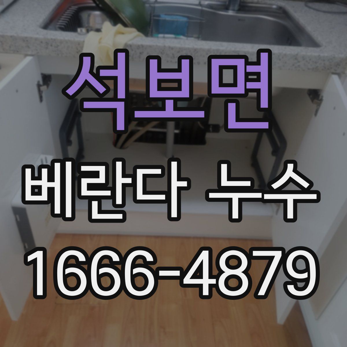 석보면 베란다 누수