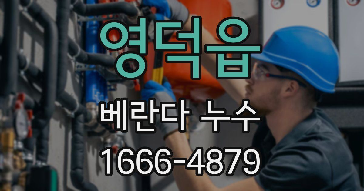 영덕읍 베란다 누수