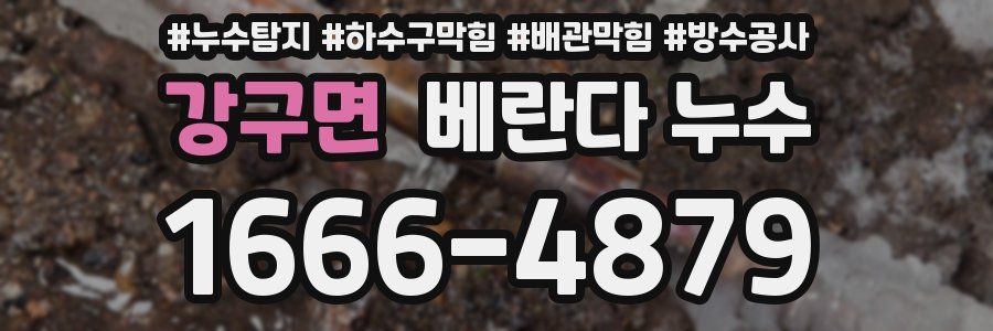 강구면 베란다 누수