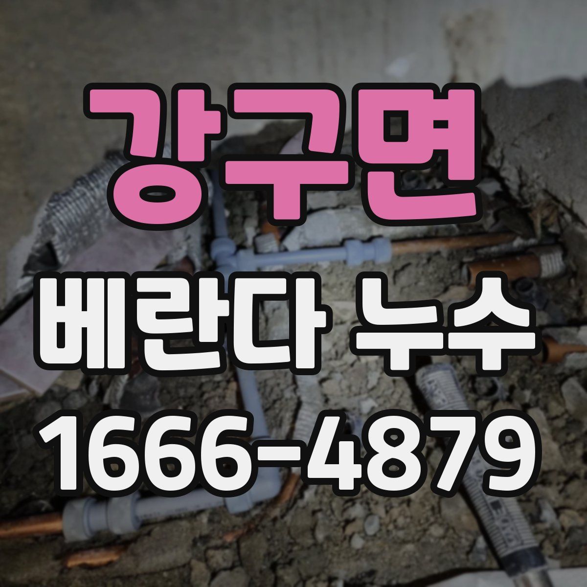 강구면 베란다 누수