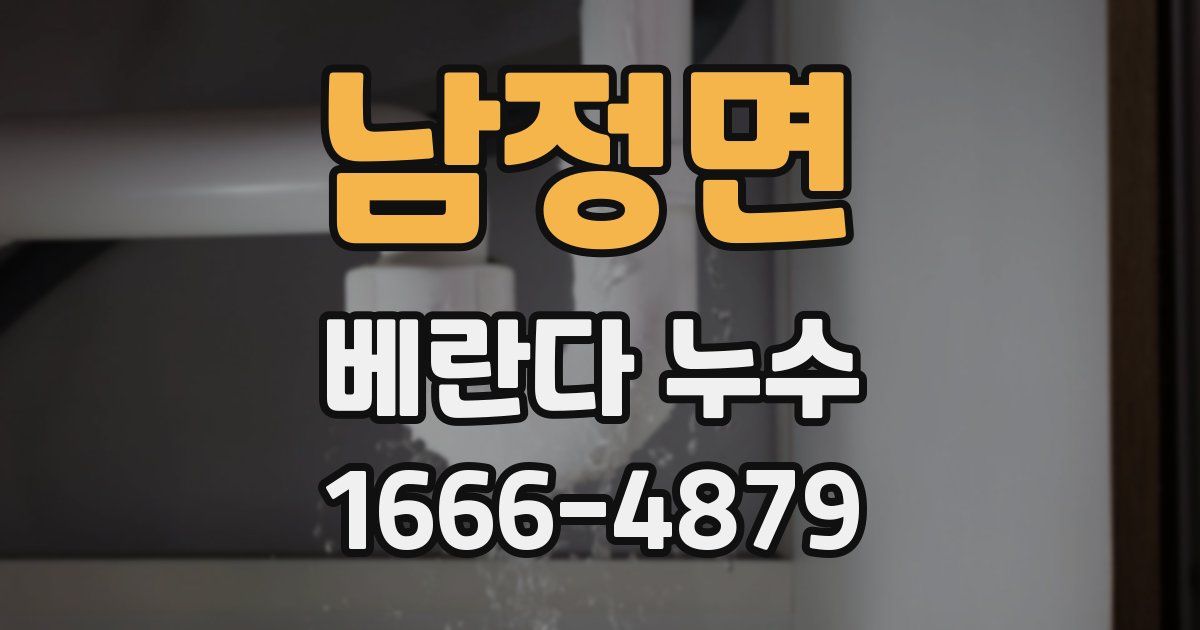 남정면 베란다 누수