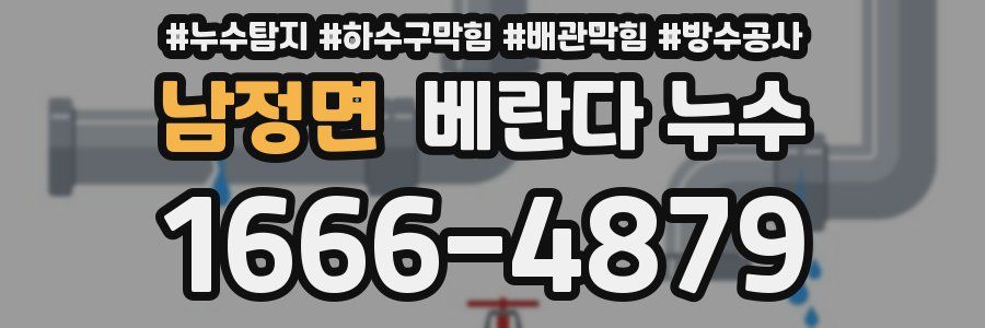 남정면 베란다 누수