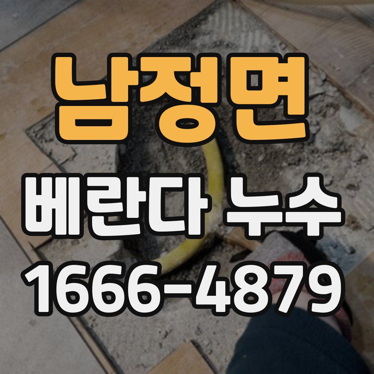 남정면 베란다 누수