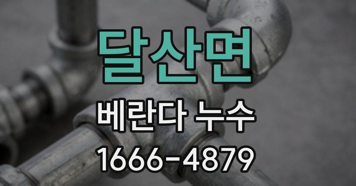 달산면 베란다 누수