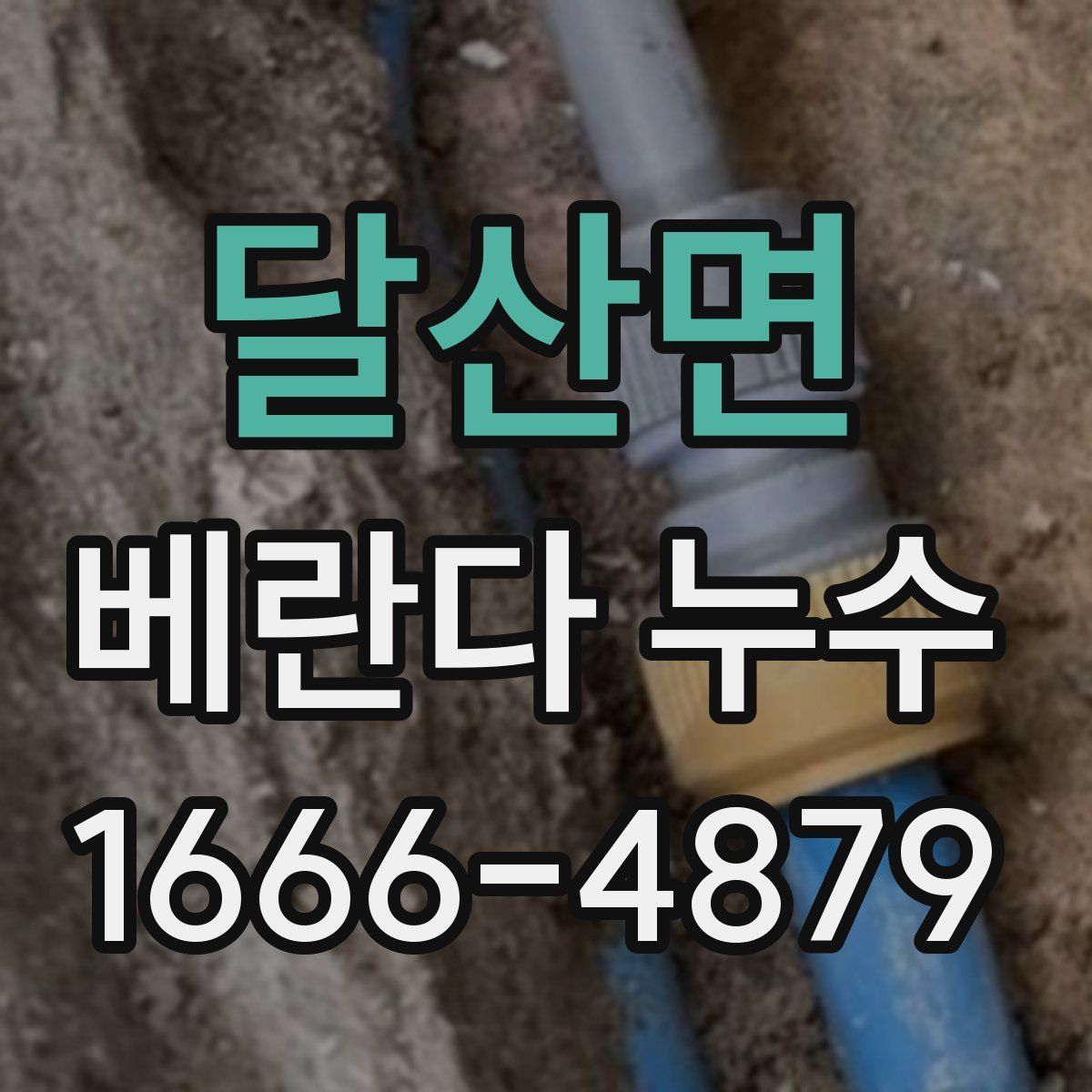달산면 베란다 누수