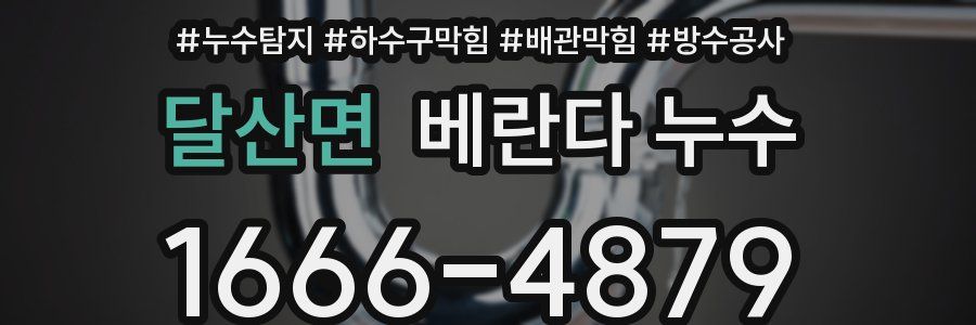 달산면 베란다 누수