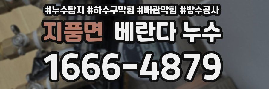 지품면 베란다 누수