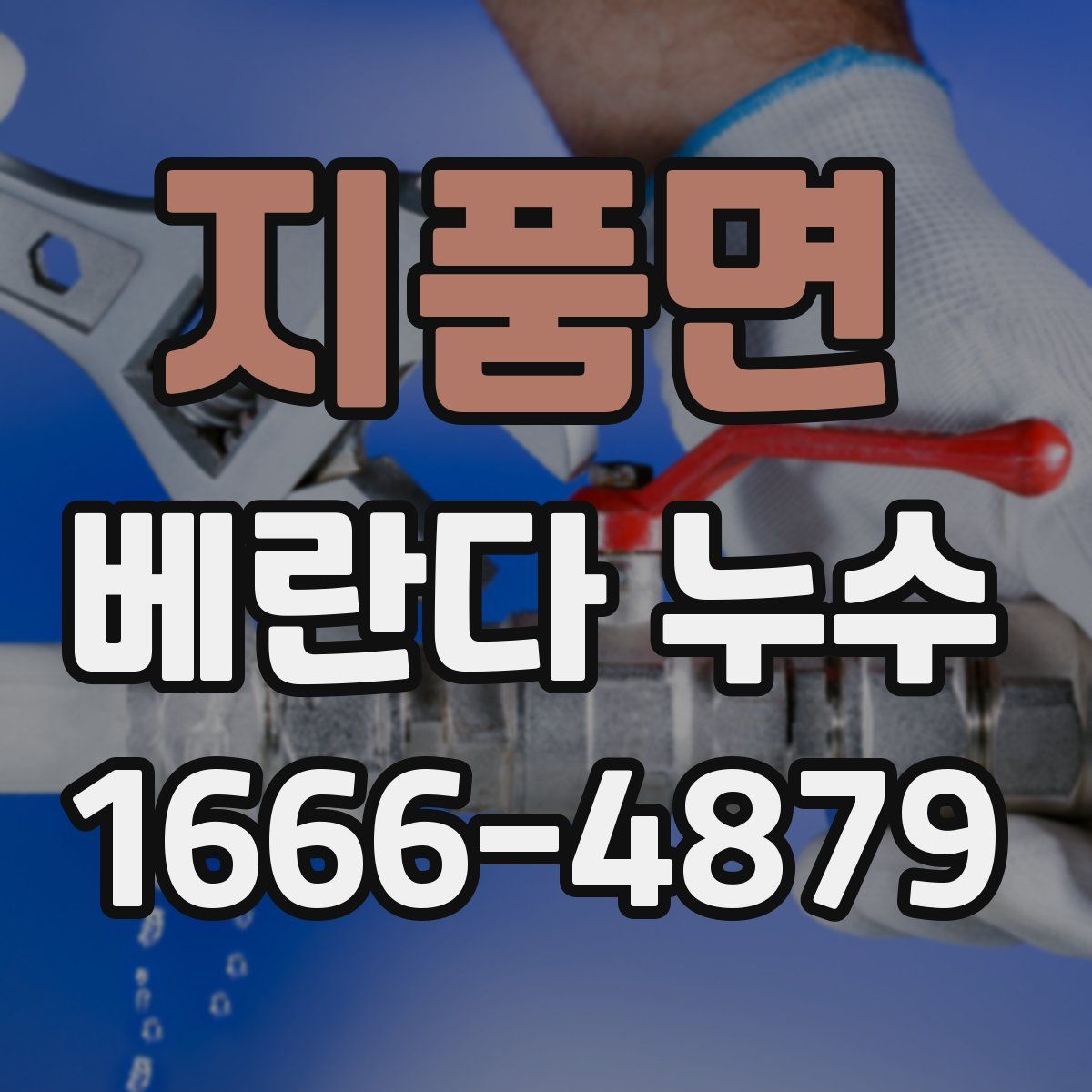지품면 베란다 누수