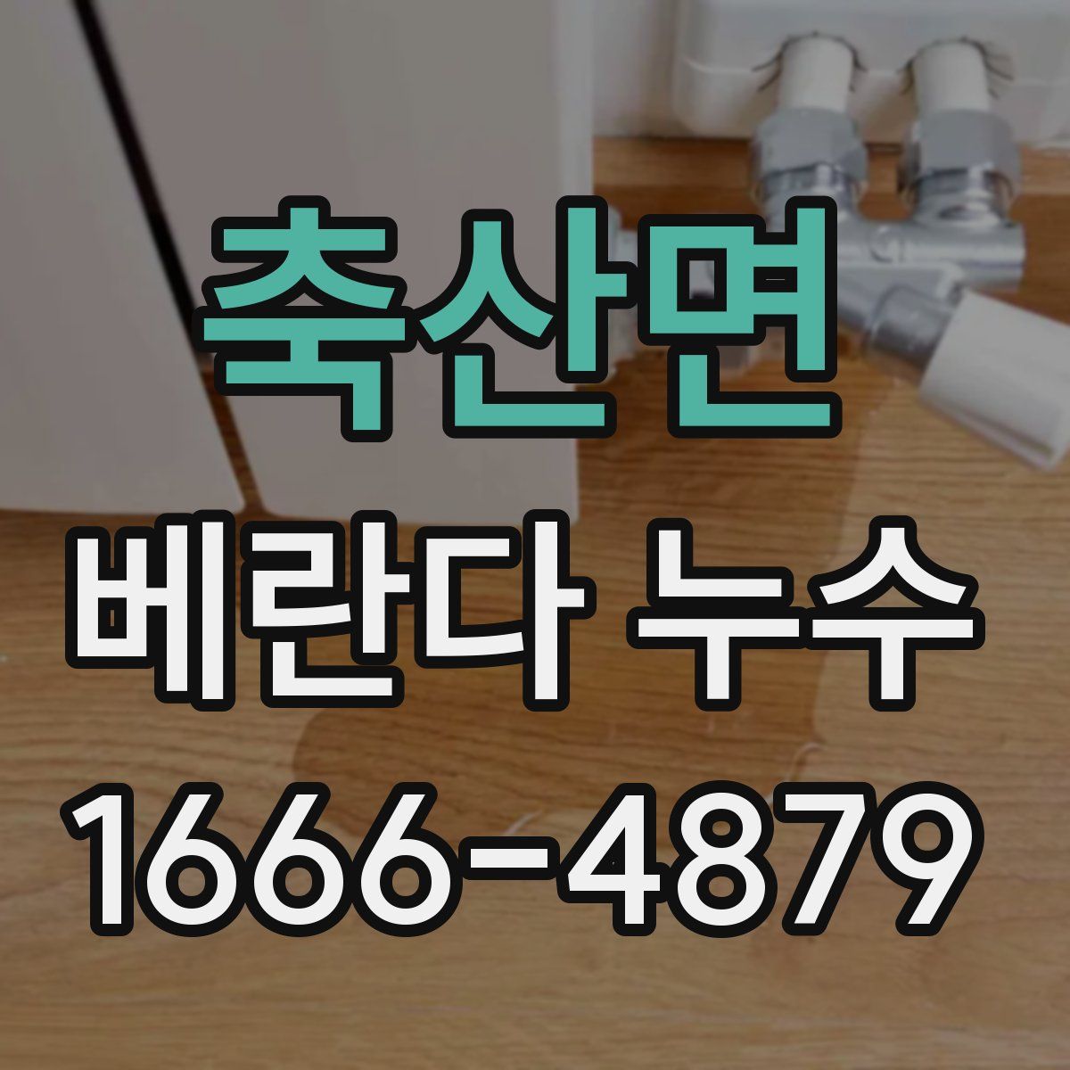 축산면 베란다 누수