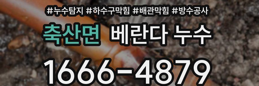 축산면 베란다 누수