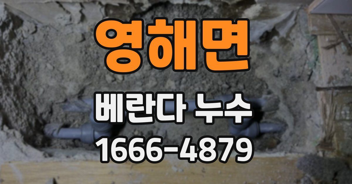 영해면 베란다 누수