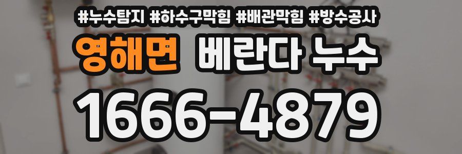 영해면 베란다 누수